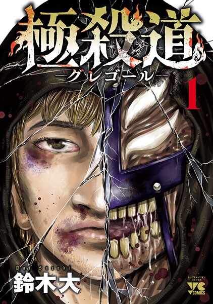 極殺道―グレゴール―【期間限定無料】