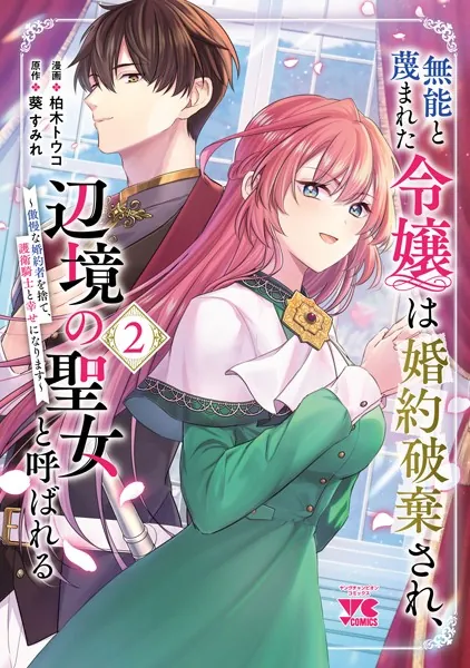 無能と蔑まれた令嬢は婚約破棄され、辺境の聖女と呼ばれる〜傲慢な婚約者を捨て、護衛騎士と幸せになります〜【電子単行本】 2