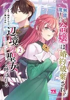 無能と蔑まれた令嬢は婚約破棄され、辺境の聖女と呼ばれる〜傲慢な婚約者を捨て、護衛騎士と幸せになります〜【電子単行本】 2