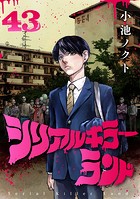 シリアルキラーランド（話売り） ＃43