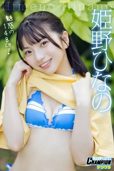 姫野ひなの「魅惑の148cm！」
