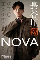 長谷川翔「NOVA」【メンズデジタル写真集】