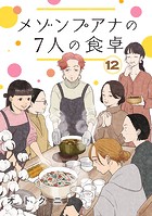 メゾンプアナの7人の食卓【分冊版】 12