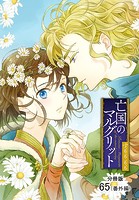 亡国のマルグリット（単話）
