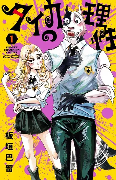 タイカの理性 1 - 板垣巴留 - 少年マンガ - DMMブックス