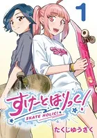 すけーとほりっく！（話売り）（単話）