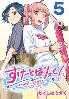すけーとほりっく！（話売り） ＃5