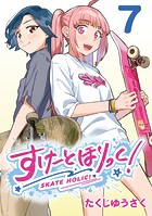 すけーとほりっく！（話売り） ＃7