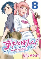 すけーとほりっく！（話売り） ＃8