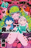 魔入りました！入間くん 43