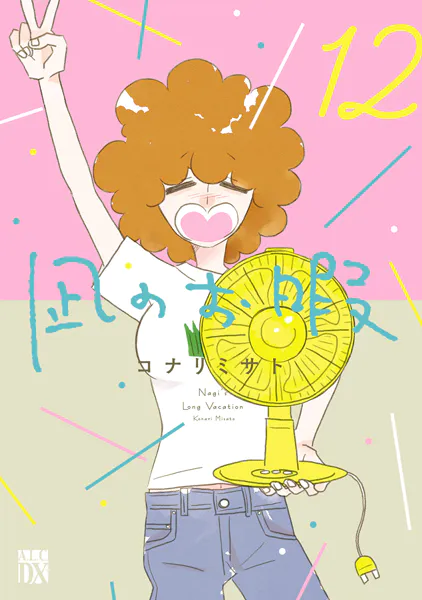 凪のお暇 12