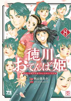 徳川おてんば姫 〜最後の将軍のお姫さまとのゆかいな日常〜