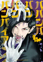 ババンババンバンバンパイア 11