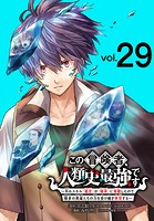 この冒険者、人類史最強です〜外れスキル『鑑定』が『継承』に覚醒したので、数多の英雄たちの力を受け継ぎ無双する〜（話売り） ＃29