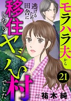 モラハラ夫から逃げるため田舎に移住したらヤバい村でした【分冊版】 21