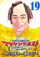 マツケンクエスト〜異世界召喚されたマツケン、サンバで魔王を成敗致す〜（話売り） ＃19