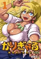 かりぎゃる（話売り）（単話）