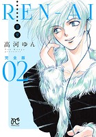 REN-AI【恋愛】完全版 2