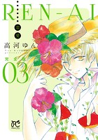 REN-AI【恋愛】完全版 3