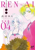 【中古】 ＲＥＮーＡＩ恋愛完全版 ０１/秋田書店/高河ゆん REN-AI【恋愛】完全版 1 - 高河ゆん - 少女マンガ - DMMブックス