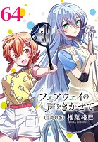 フェアウェイの声をきかせて（話売り） ＃64