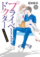 プライベート・ドクター シークレット・カルテ（単話）