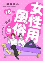 女性用風俗（他）取材してきました。（単話）