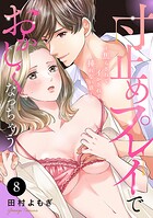 寸止めプレイでおかしくなっちゃう〜焦らされてイかされて挿（い）れない沼〜 8