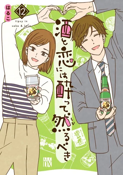 酒と恋には酔って然るべき【電子単行本】 12