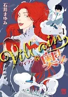 Villainな奥さま