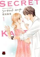 プライベート・ドクター シークレット・カルテ【電子単行本】
