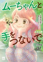ムーちゃんと手をつないで〜自閉症の娘が教えてくれたこと〜【分冊版】 37