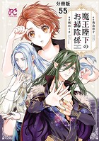 魔王陛下のお掃除係【分冊版】 55