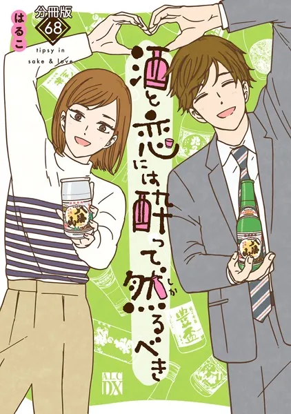 酒と恋には酔って然るべき【分冊版】 68