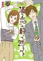 酒と恋には酔って然るべき【分冊版】 69