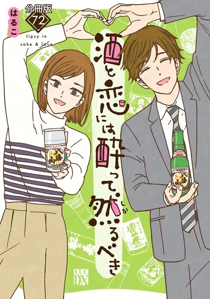 酒と恋には酔って然るべき【分冊版】 72