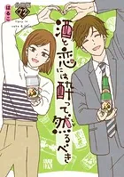 酒と恋には酔って然るべき【分冊版】 72