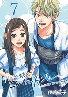 明日へ紡ぐコバルトブルー（話売り） ＃7