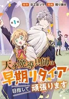 天才魔導具師は早期リタイア目指して頑張ります（話売り）