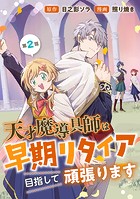 天才魔導具師は早期リタイア目指して頑張ります（話売り） ＃2