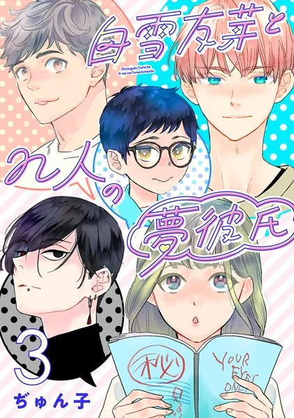 白雪友芽とn人の夢彼氏（話売り） ＃3