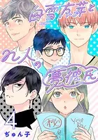 白雪友芽とn人の夢彼氏（話売り） ＃4