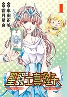 聖闘士真理矢（話売り）