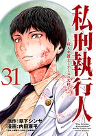 私刑執行人〜殺人弁護士とテミスの天秤〜（話売り） ＃31