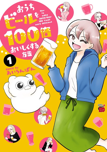 おうちビールを100倍おいしくする方法【試し読み増量版】