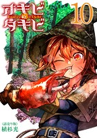 オキビのタキビ（話売り） ＃10