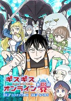 ギスギスオンライン（話売り）（単話）