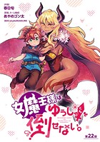 女魔王様はゆうしゃくんを倒せない。（話売り） ＃23