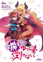 女魔王様はゆうしゃくんを倒せない。（話売り） ＃24