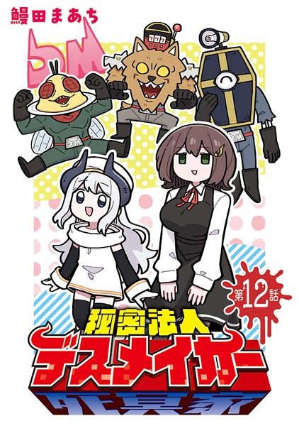 秘密法人デスメイカー（話売り） ＃12